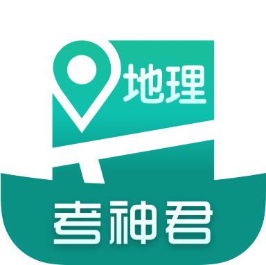考神君高中地理 V1.7.6