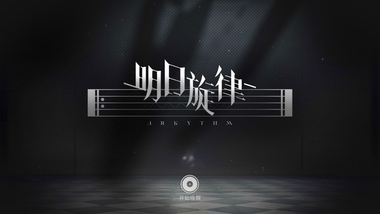 明日旋律Arkythm