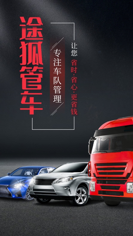 途狐管车APP宣传图