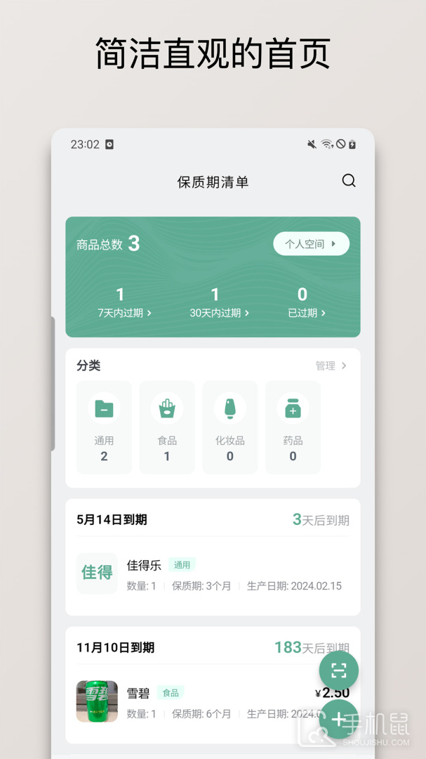 保质期清单 v1.2.8
