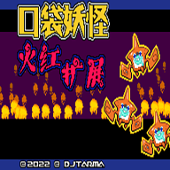 口袋妖怪火红扩展版下载 v2.2.0