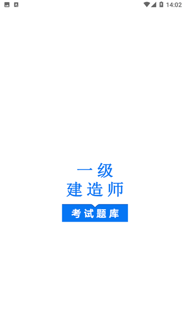 一级建造师鸣题库1