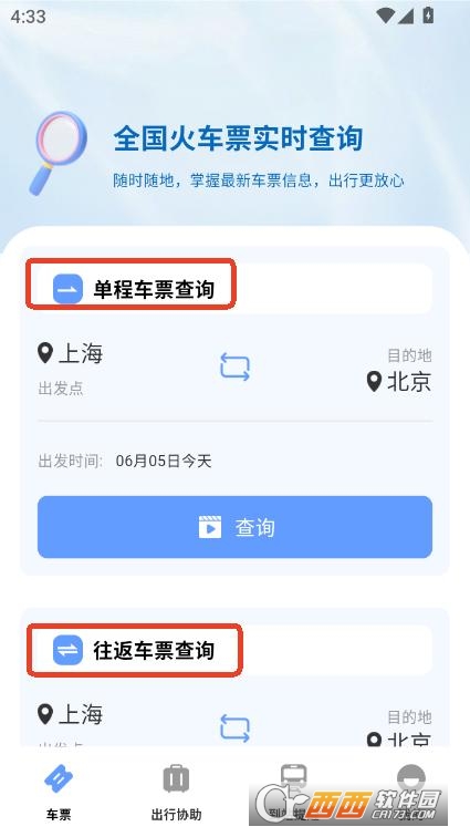 高鐵城際速查app手機下載 V1.0.0最新版截圖1