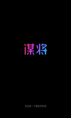 谋将app应用介绍13