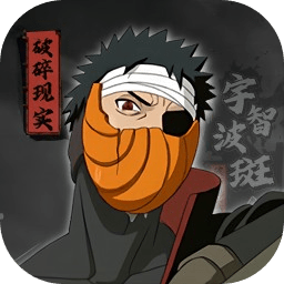 宇智波斑破碎现实单机版安卓版下载 v1.0