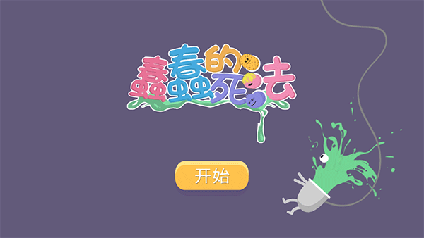 蠢蠢的死法新版