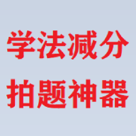 学法减分拍题神器app V4.05.01
