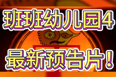 班班幼儿园4中文版