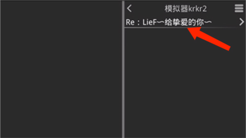 krkr2模拟器1.3.9最新版截图8