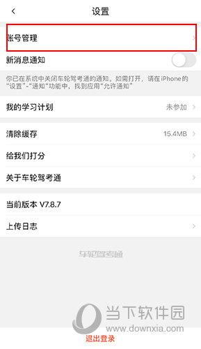 车轮考驾照设置界面