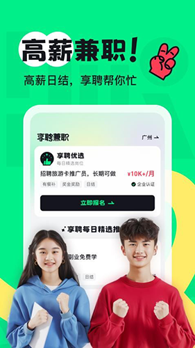 享聘兼职官方版app
