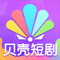 贝壳短剧最新安卓版v1.1.2