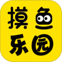 摸鱼玩乐园手机版