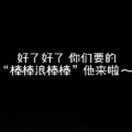 抖音棒棒浪棒棒魔性bgm神曲