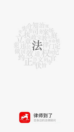 律师到了app v4.9.1
