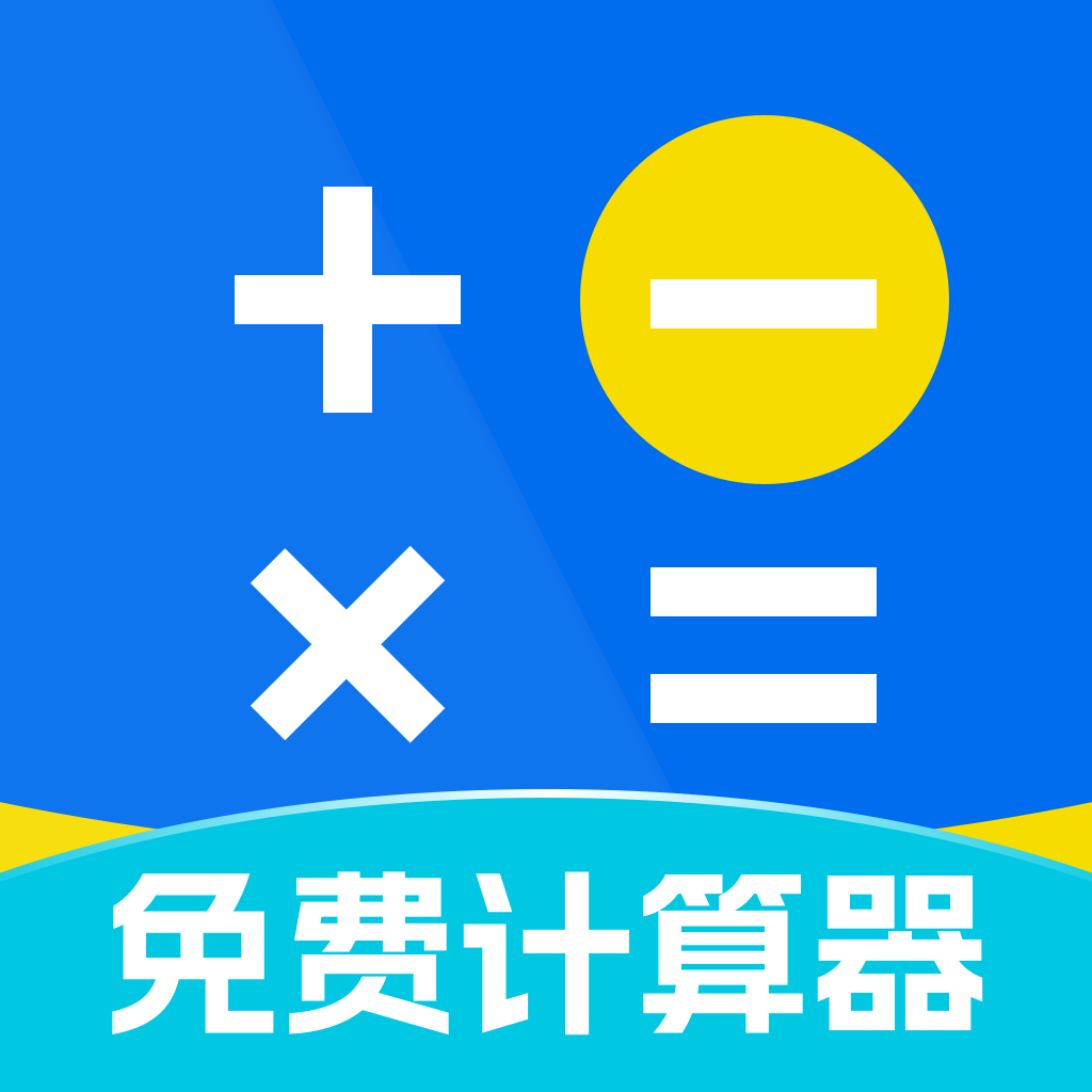 桌面计算器免费软件 V1.0.0