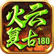 火云复古180最新版下载 v4.7.2