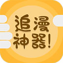 追漫神器app下载安装最新版 V3.5.8 安卓版