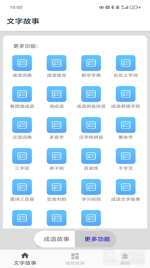 成语故事 v5.1