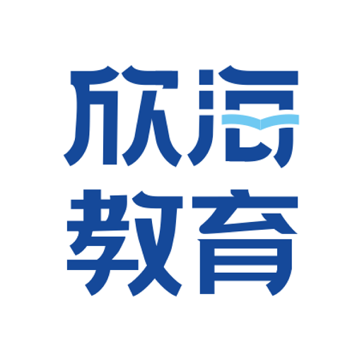 欣海教育免费版