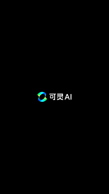 可靈AI V2.5.20.164安卓版截圖1