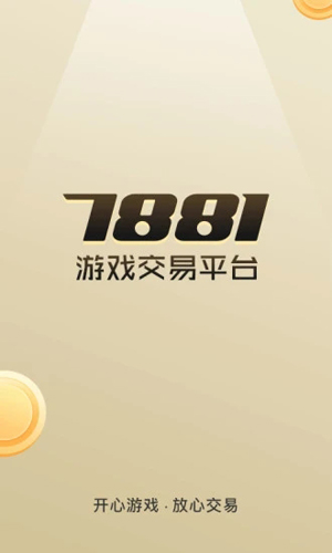7881游戏交易平台APP v2.10.50