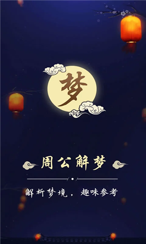 周公解梦手机版 v3.3.2