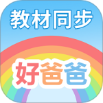 好爸爸学习机 V10.10.20