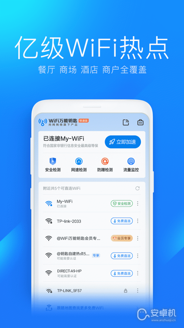 wifi萬能鑰匙極速版截圖2