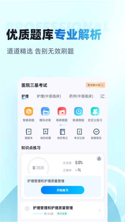 医院三基考试聚题库