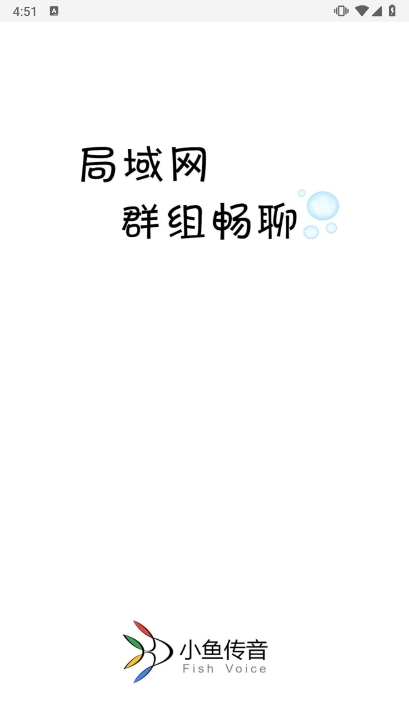 小鱼传音app截图1
