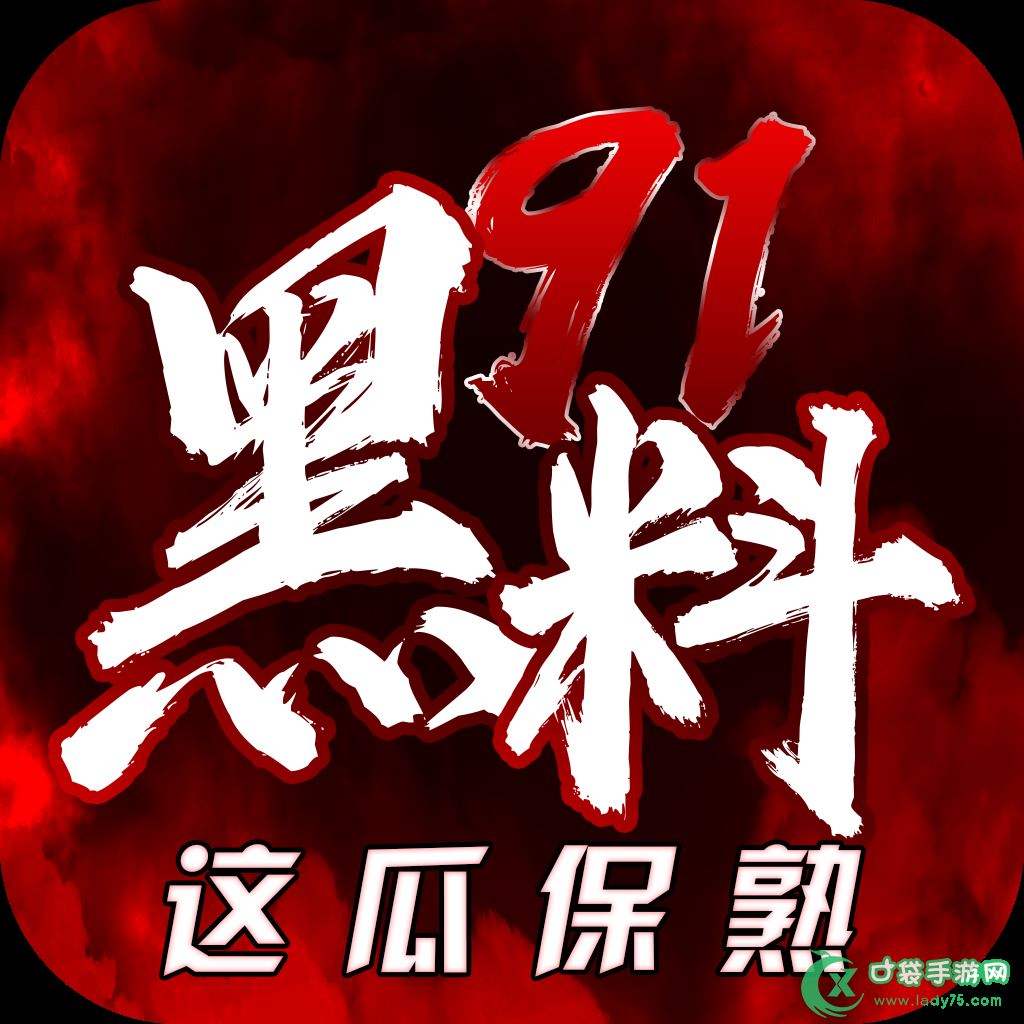 91黑料