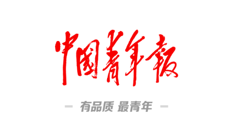 中国青年报客户端