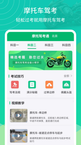 摩托驾考通APP安卓免费版