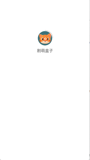 剧萌盒子
