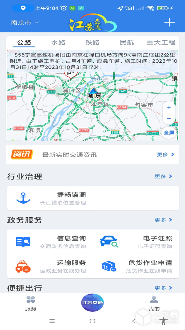 江苏交通云 v1.8.2最新版下载