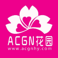 acgn花园官网版下载