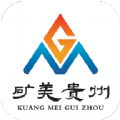 矿美贵州app官方下载 v1.0.1