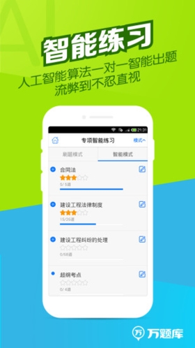二建万题库app v5.7.0.0-release