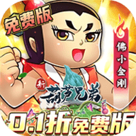 新葫芦兄弟折扣版 2.0.0
