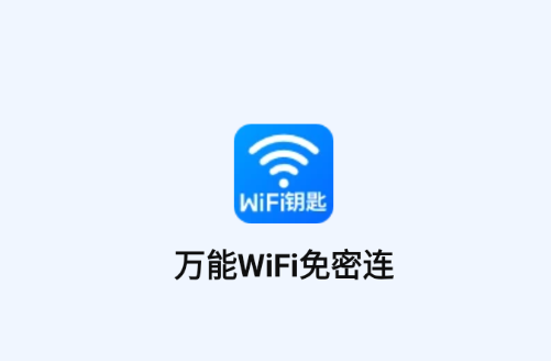 万能WiFi免密连app