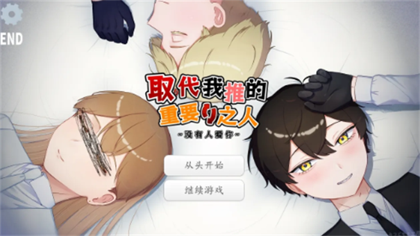 取代我推的重要之人