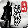 我的武侠梦免费版 v1.0.1安卓版 