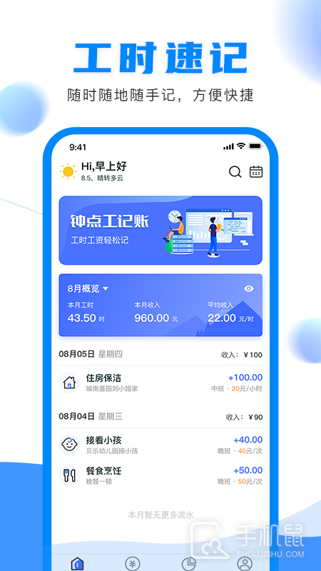 钟点工记账 v1.2