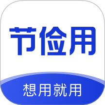 节俭用官网版 V1.1.4