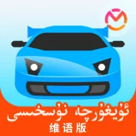 驾考宝典维语版下载 v1.2.10