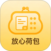 放心荷包最新版