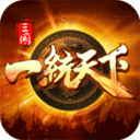 三国一统天下微信版