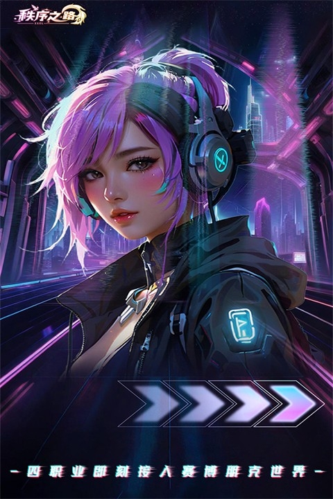秩序之路官方版下载 v1000.196.387