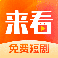 来看短剧app1.13.0
